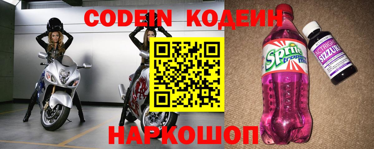 Кодеин напиток Lean (лин)  Вход с VPN  Дивногорск 